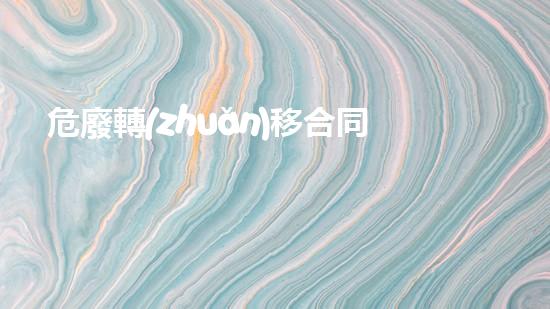 危廢轉(zhuǎn)移合同還要每年都簽訂嗎合法嗎化工安全演練：突發(fā)事件下的應(yīng)急處置策略全解析！